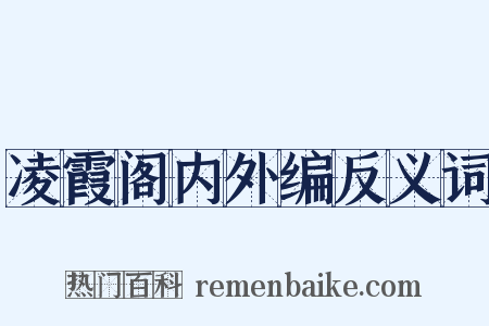 凌霞阁内外编反义词是什么意思的图片